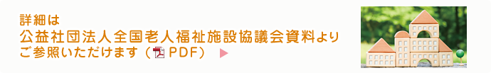詳細は公益社団法人全国老人福祉施設協議会資料よりご参照いただけます